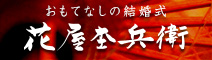 【姉妹店】 花屋杢兵衛－おもてなしの結婚式